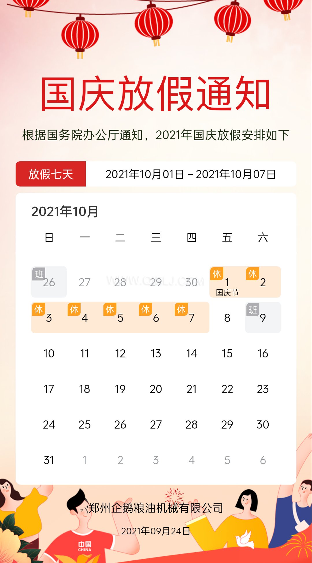 熱烈慶祝十一國慶節(jié)，企鵝糧油機械祝愿祖國繁榮昌盛(圖2)